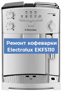 Замена прокладок на кофемашине Electrolux EKF5110 в Москве